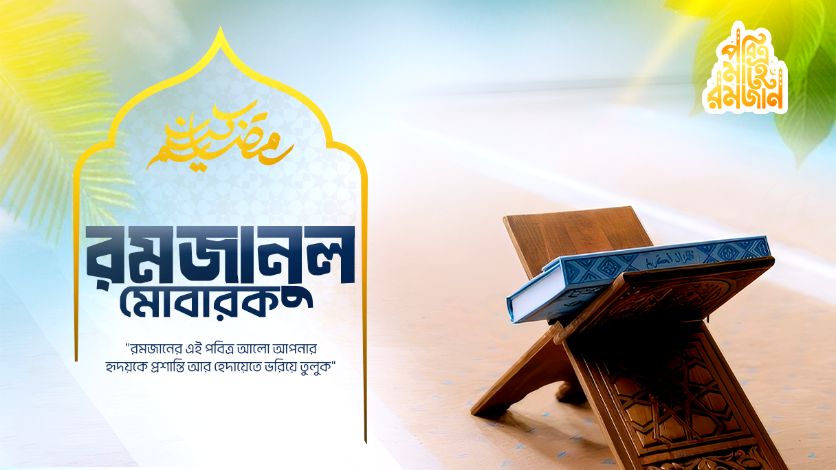 পবিত্র মাহে রমজান মোবারক